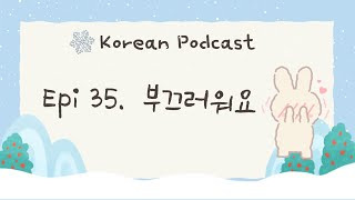 [EN/KR] Korean podcast with Transcript: Episode 35. 부끄러워요