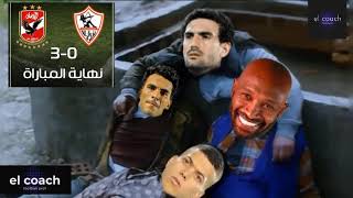 فوز الاهلى ع الزمالك  #تحفيل_على_الزمالك   😂  😂