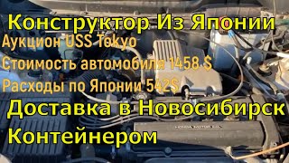 4 Конструктора из Японии в Новосибирск. Доставка в контейнере. Стоимость каждой машины. Все расходы.