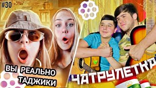 ЧАТРУЛЕТКА | АМИНЧОН & ШЕРДИЛ ДУХТАРОИНИ ЭРОНРО ЧИ КОР КАРДАНД 😱.