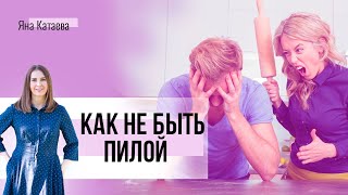 Как перестать пилить мужа. Секрет, как быть услышанной без критики и претензий