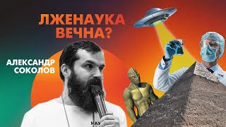 Лженаука вечна? Почему верят в НЛО, экстрасенсов, астрологию? - Лекция Александра Соколова