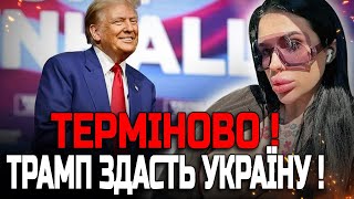 ЗАЯВА ТРАМПА ВАС ШОКУЄ! НАМ БУДЕ ДУЖЕ ТЯЖКО! ВІДЬМА МАРІЯ ТИХА