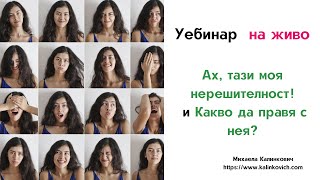 Уебинар "Ах, тази моя нерешителност! Какво да правя с нея?"