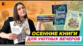 ОСЕННИЕ КНИГИ ДЛЯ УЮТНОГО ВЕЧЕРА #длядетей #детскиекниги #книгидетям