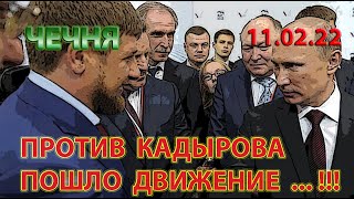 11.02.22. ПУТИН ОПАСАЕТСЯ КАДЫРОВА !!! ПРОТИВ ГЛАВЫ ЧЕЧНИ НАЧИНАЕТСЯ ДВИЖЕНИЕ ... !!!