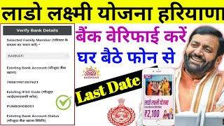 Family id me bank account verify kaise kare | लाडो लक्ष्मी योजना हरियाणा | How to apply lado lakshmi