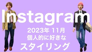 Instagram 2023年11月度 個人的に好きなスタイリング解説