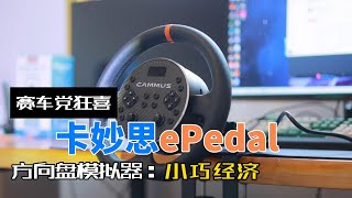 卡妙思ePedal赛车模拟器测评：人车合一不是梦