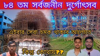 Durga Puja ~ 2024 || পূর্ব কলকাতার অন্যতম সেরা পুজো || লাইটিং-এ থাকছে নতুন চমক ||