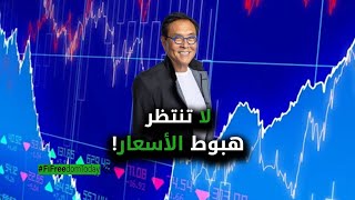 لا تنتظر هبوط الأسعار!