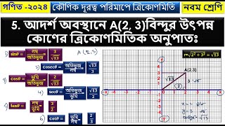 কৌণিক দূরত্ব পরিমাপে ত্রিকোণমিতি | অনুঃ৭। নং ৫ | নবম শ্রেণি-2024