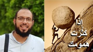 بث ربَّك كلَّ همومِكَ بتفاصيلها - د. أحمد عبد المنعم