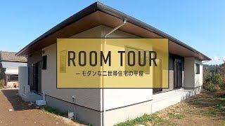 【平屋ルームツアー】格式高い和室のあるモダンな二世帯住宅！暖かい日が差し込むテラスでゆったりくつろげる平屋のお家