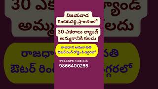 30 Acres Land For Sale in Vijayawada, Kanchikacherla| 9866400255 | #shorts #viral #ORR #agriculture