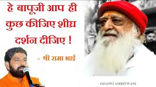 हे बापूजी ! आप ही कुछ कीजिए शीघ्र दर्शन दीजिए | Shri Rama Bhai Satsang | Sant Asaram Bapu Ji