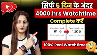 Watchtime kaise badhaye | youtube watch time kaise badhaye | 4000 hours watch time kaise complete