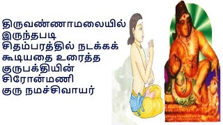 குரு நமச்சிவாயர் GURUNAMASIVAYAR- திருவண்ணாமலை-  #siddar ##saintsofindia