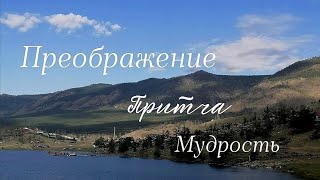 Притча. Мудрость