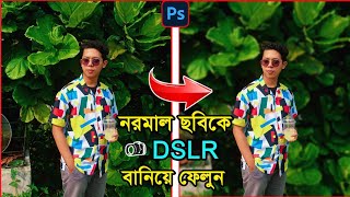 How to make dslr photo in photoshop | যেকোনো ছবিকে DSLR বানিয়ে ফেলুন #dslr #photoshop