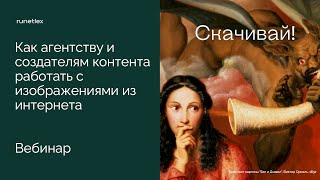 Вебинар Рунетлекс – Как агентству и создателям контента работать с изображениями из интернета