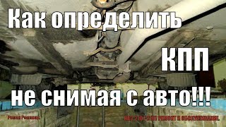 КАК ОПРЕДЕЛИТЬ КОРОБКУ НЕ СНИМАЯ С АВТО.КАКИЕ КПП БЫВАЮТ.ОПТИМАЛЬНОЕ СООТНОШЕНИЕ КПП РЕДУКТОР.