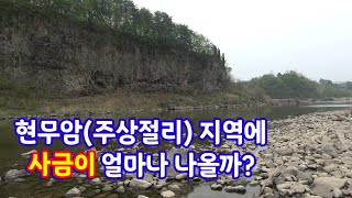 현무암(주상절리) 지역에 사금은 얼마나 나올까? 4k