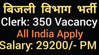 बिजली विभाग मे आई Clerk की भर्ती | Sarkari Naukri | Latest Govt Job 2018