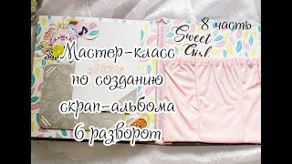 Мастер-класс по созданию скрап-альбом/ 8 часть/ скрапбукинг