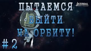 Kerbal Space Program #2 - Пытаемся выйти на орбиту!