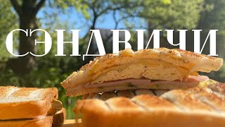 Сэндвичи с омлетом и ветчиной | Рецепт вкусных сэндвичей | Омлет на мангале