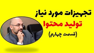 جعبه ابزار مربیان کسب و کار-قسمت چهارم