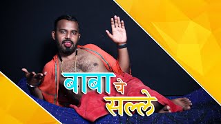 BABA CHE SALLE_New Marathi Web Series 2021_Friendz Production