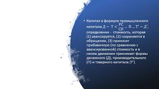 Общая экономика. Лекция 5. Превращение денег в капитал. Описание и определение капитала