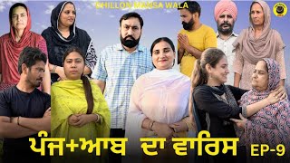 ਪੰਜ+ਆਬ ਦਾ ਵਾਰਿਸ (ਭਾਗ-9) PUNJ+AAB DA WARIS (Ep-9) New Punjabi Web Series 2024 ! Dhillon mansa wala