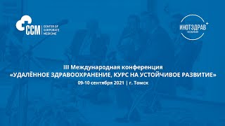 III Международная конференция. «Удаленное здравоохранение, курс на устойчивое развитие»