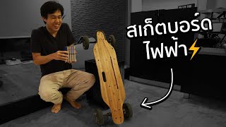 ฝึกทำBatteryจนซ่อมSkateboardไฟฟ้าได้!