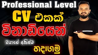 Create Best CV for Free sinhala 2024|විනාඩියෙන් Professional Level එකේ CV එකක්|Sinhala2024