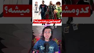 کدوم یکی از این شخصیت فیلم و انیمه و انیمیشن ها برنده میشه؟🤔