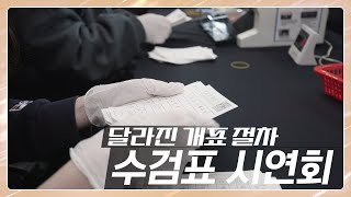 [제22대 국회의원선거] 달라진 개표 절차-수검표 시연회