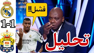 ملخص تحليل مباراة ريال مدريد و لاس بالماس1-1 - ريال مدريد اليوم - مبابي اليوم - real madrid - مدريد