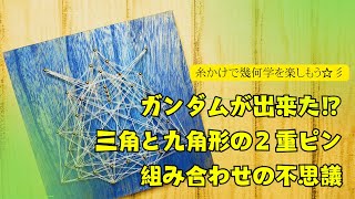 正三角形と九角形の２重ピン形の組み合わせの不思議☆彡ガンダムに見えるかな？糸かけアート、形の出来てくる様子を見てね。メイキング  string　art making video