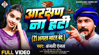 #21_अगस्त_भारत_बंद | आरक्षण ना हटी | Aarakshan Naa Hati - #anjali_anjal Bhojpuri Song 2024