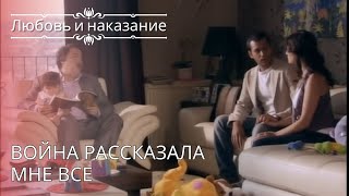 Война рассказала мне все | Любовь и наказание - серия 26