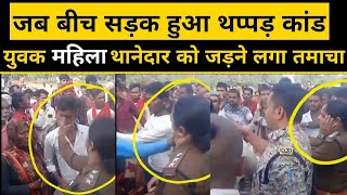 madhya pradesh में जब युवक महिला police अधिकारी पर ही जड़ने लगा तमाचा|mp police video viral