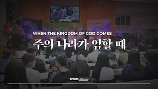 주의 나라가 임할 때 - The Hymn | When the Kingdom of God Comes | 김경미 인도