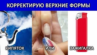 НАРАЩИВАНИЕ НОГТЕЙ ПОЛИГЕЛЕМ НА ВЕРХНИЕ ФОРМЫ / САМА СЕБЕ МАСТЕР / МАНИКЮР