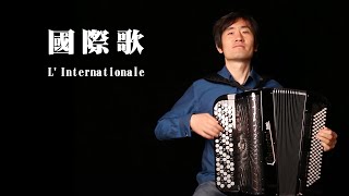 L'Internationale (The Internationale) ｜Classic | Solo｜Accordion Cover