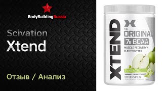 Scivation | Xtend | Отзыв | Анализ | Сколько БЦА содержит | Стоит ли покупать | Тест | Обзор