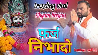 Farz Nibhado - Ekadashi Special !! Kanhaiya Mittal !! New Khatu Shyam Bhajan 2024 Viral Shyam 🙏